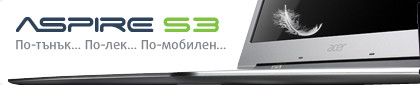 Aspire S3 - По-тънък... По-лек... По-мобилен...