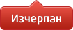 Изчерпан Изчерпан