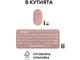 Клавиатури Logitech Pebble 2 Combo - Tonal Rose US